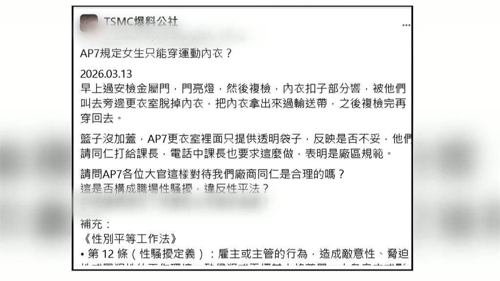 台積電女員工安檢"被迫脫內衣" 主管回"這是規定"網路吵翻