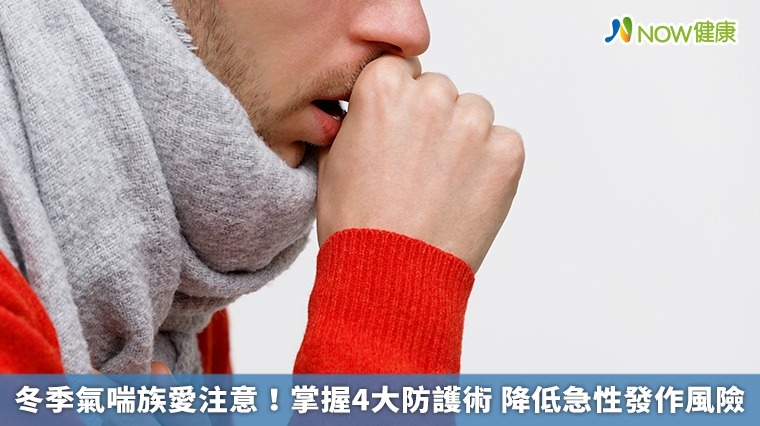 冬季氣喘族愛注意!掌握4大防護術 降低急性發作風險