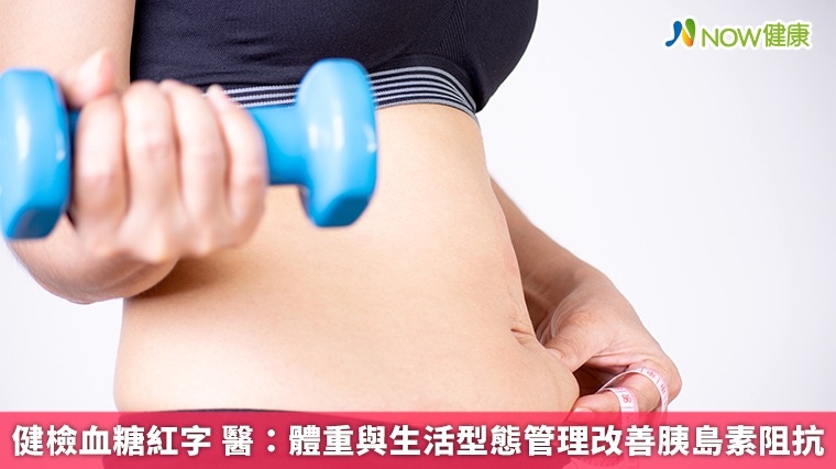 健檢血糖紅字 醫:體重與生活型態管理改善胰島素阻抗