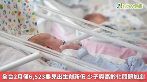 全台2月僅6,523嬰兒出生創新低 少子與高齡化問題加劇