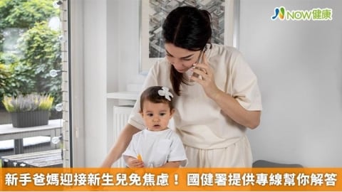 新手爸媽迎接新生兒免焦慮! 國健署提供專線幫你解答