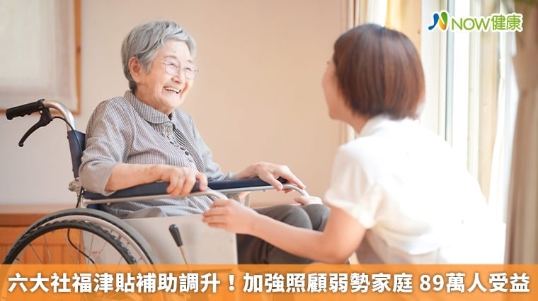 六大社福津貼補助調升!加強照顧弱勢家庭 89萬人受益