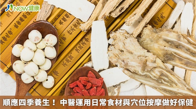 順應四季養生! 中醫運用日常食材與穴位按摩做好保健