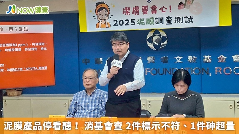 泥膜產品停看聽！ 消基會調查2件標示不符、1件砷超量