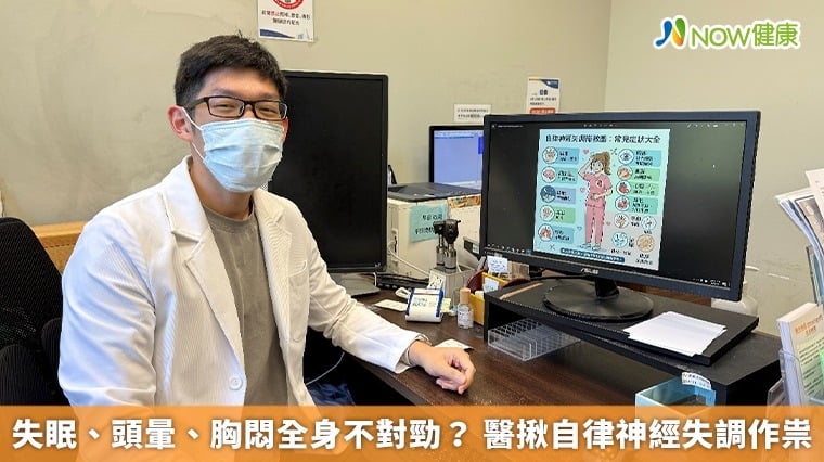 失眠、頭暈、胸悶全身不對勁？ 醫揪自律神經失調作祟