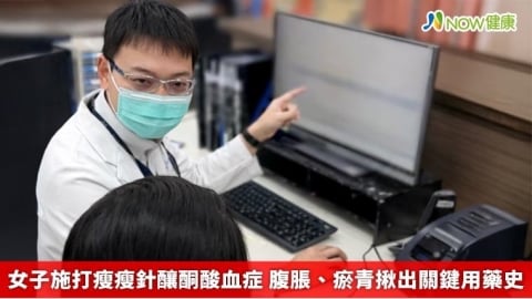 女子施打瘦瘦針釀酮酸血症 腹脹、瘀青揪出關鍵用藥史