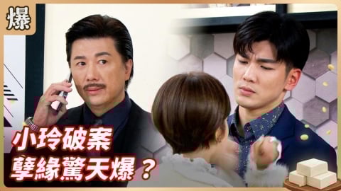 《豆腐媽媽-EP59精彩片段》小玲破案 孽緣驚天爆?