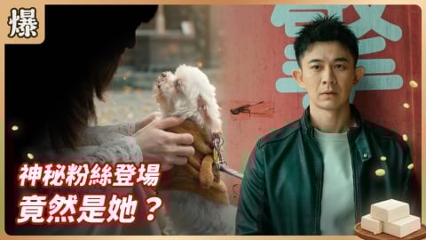 《豆腐媽媽-EP59精彩片段》神秘粉絲登場 竟然是她?