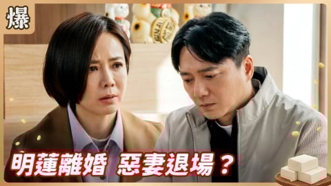 《豆腐媽媽-EP59精彩片段》明蓮離婚 惡妻退場？