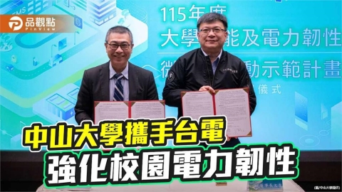 台電挹注1億元助攻　中山大學建微電網提升電力韌性