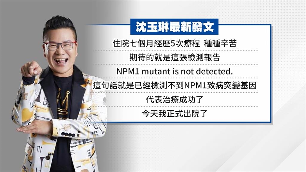 好消息！沈玉琳抗血癌成功　曬報告書喊：正式出院