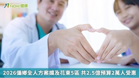 2026偏鄉全人方案擴及花東5區 共2.5億預算2萬人受惠