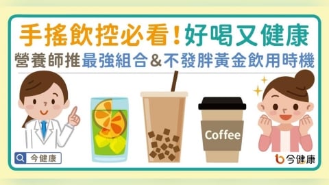 手搖飲控必看!好喝又健康,營養師推最強組合&「不發胖」黃金飲用時機