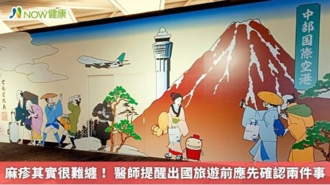 麻疹其實很難纏! 醫師提醒出國旅遊前應先確認兩件事