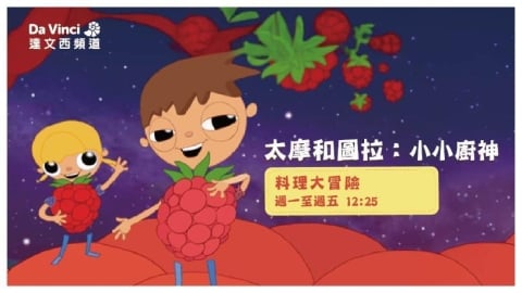 從料理開始的學習旅程《太摩和圖拉:小小廚神》三月登場