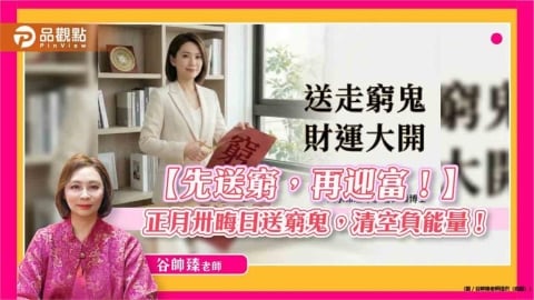 窮神纏身財運受阻？正月卅晦日必做5件事，轉運迎財。 