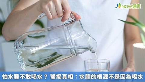 怕水腫不敢喝水? 醫揭真相:水腫的根源不是因為喝水