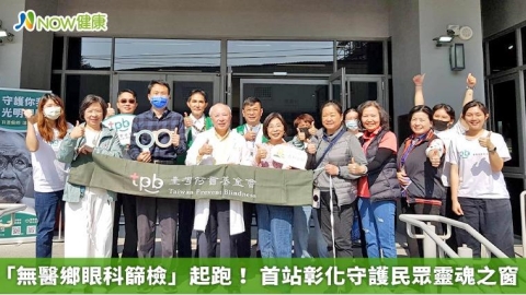 「無醫鄉眼科篩檢」起跑！ 首站彰化守護民眾靈魂之窗
