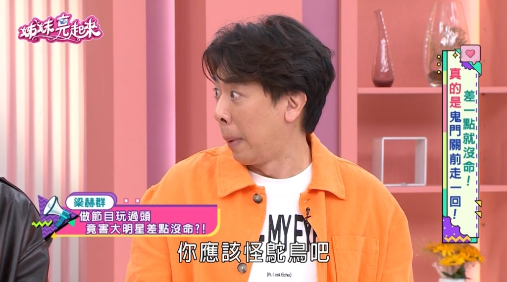 梁赫群《姊妹亮起來》鴕鳥亂竄釀禍！香港「四小天王」首秀慘破相 ！