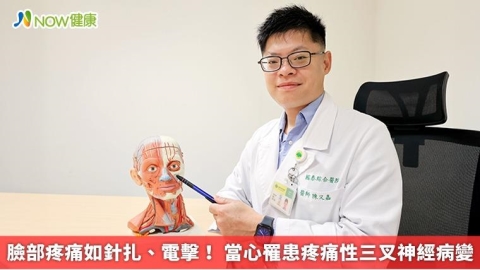 臉部疼痛如針扎、電擊! 當心罹患疼痛性三叉神經病變