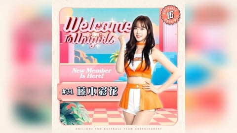 啦啦隊(影)／統一獅UniGirls重磅新人來了！日本女團偶像「藤本彩花」加盟