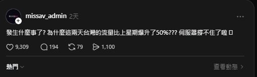 成人盜版網站遭封鎖反暴紅！嗨喊「台灣流量爆升50%」：伺服器撐不住