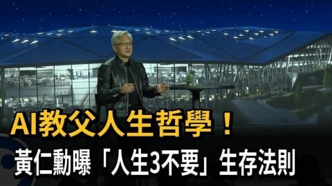 AI教父人生哲學！　黃仁勳曝「人生3不要」生存法則