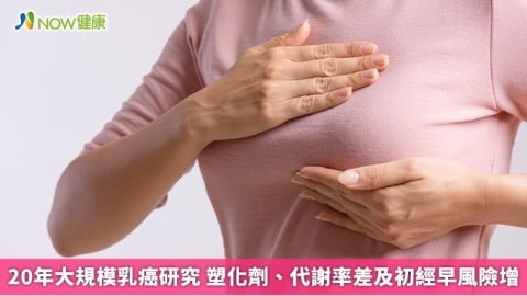20年大規模乳癌研究 塑化劑、代謝率差及初經早風險增