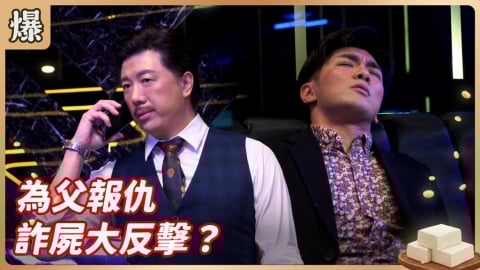 《豆腐媽媽-EP61精彩片段》為父報仇 詐屍大反擊？