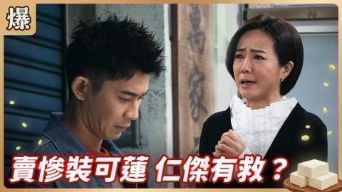 《豆腐媽媽-EP61精彩片段》賣慘裝可蓮 仁傑有救？