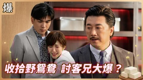 《豆腐媽媽-EP61精彩片段》收拾野鴛鴦 討客兄大爆？