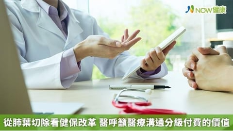 從肺葉切除看健保改革 醫呼籲醫療溝通分級付費的價值