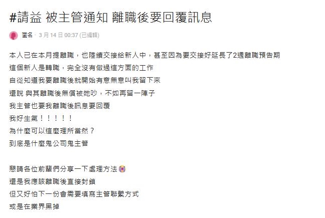 她提離職交接被主管「要求1事」氣炸發文！網一面倒支持「退群+封鎖」