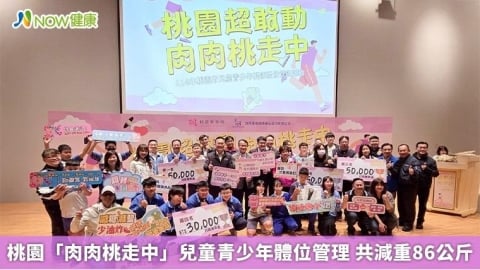 桃園「肉肉桃走中」兒童青少年體位管理 共減重86公斤