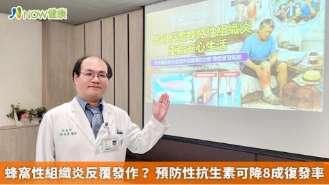 蜂窩性組織炎反覆發作? 預防性抗生素可降8成復發率