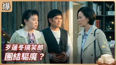 《豆腐媽媽-EP62精彩片段》 歹蓮冬搞笑郎 團結驅魔？