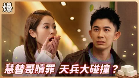 《豆腐媽媽-EP62精彩片段》慧替哥贖罪 天兵大碰撞?