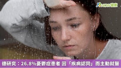 德研究：26.8%憂鬱症患者 因「疾病認同」而主動就醫