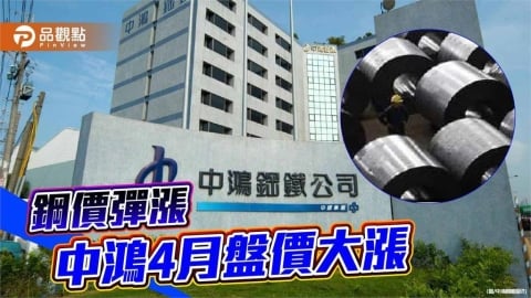 國際鋼價彈升 中鴻4月盤價每噸大漲1,200元