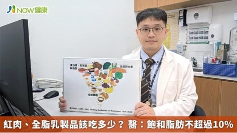 紅肉、全脂乳製品該吃多少? 醫:飽和脂肪不超過10%