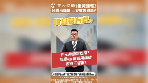 盤勢速報／台股兩樣情！三變數需留意？ FOMC會議落幕 點陣圖露降息訊號