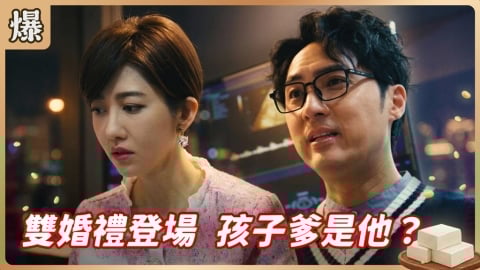 《豆腐媽媽-EP63精彩片段》雙婚禮登場 孩子爹是他？