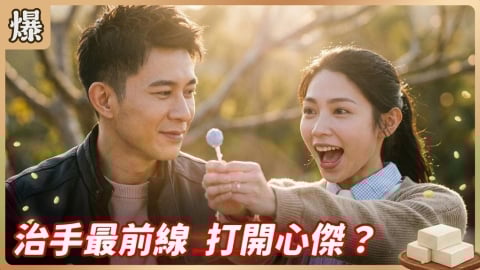 《豆腐媽媽-EP63精彩片段》治手最前線 打開心傑？