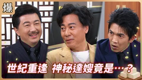 《豆腐媽媽-EP63精彩片段》世紀重逢 神秘達嫂竟是……？