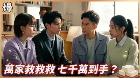 《豆腐媽媽-EP63精彩片段》萬家救救救 七千萬到手？