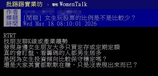 台灣女生都不投資？網掀論戰曝「1關鍵」男女大不同：一講說教男就來