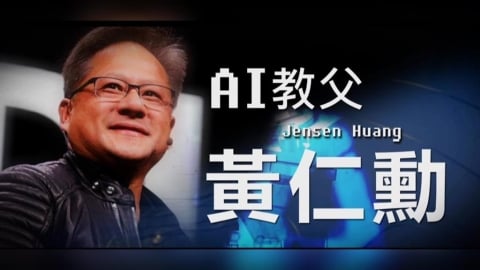 AI教父黃仁勳的崛起　3點堅持讓輝達脫穎而出