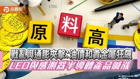 戰亂與通膨夾擊：油價和貴金屬狂飆，LED與感測器半導體產品喊漲