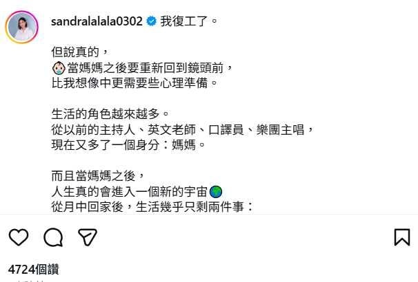 Sandra產後回歸工作，坦言育兒生活忙碌且充滿挑戰。（圖／翻攝自IG，sandralalala0302）
