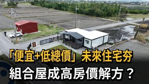 「便宜+低總價」未來住宅夯 組合屋成高房價解方?